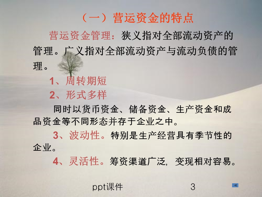 营运资金管理与盈余管理课件.pptx_第3页