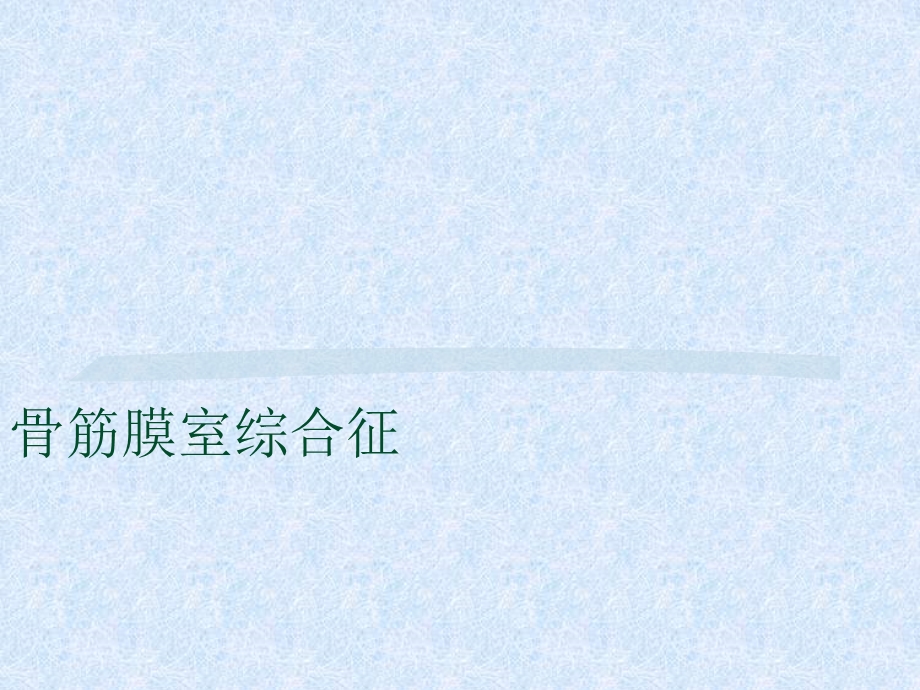 骨筋膜室综合征的护理课件.ppt_第1页