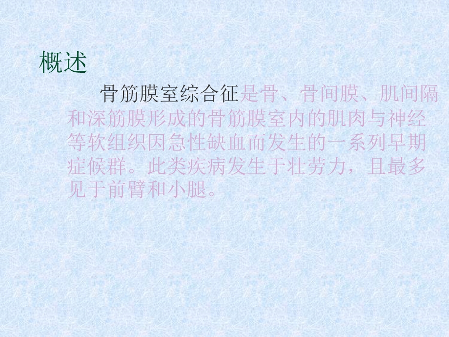 骨筋膜室综合征的护理课件.ppt_第2页