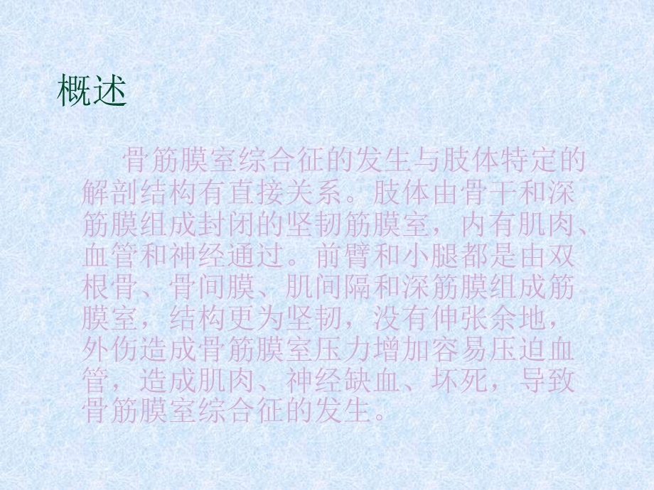 骨筋膜室综合征的护理课件.ppt_第3页