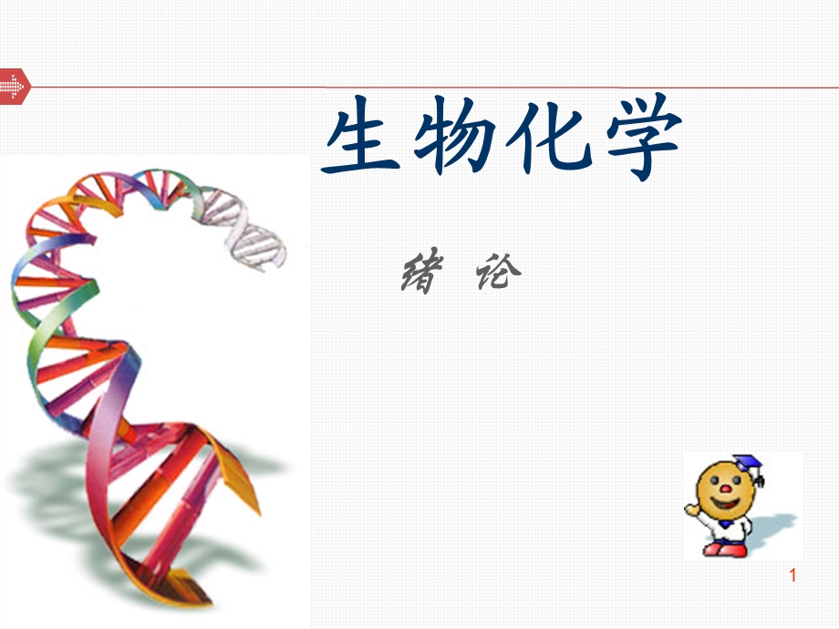 生物化学绪论课件.ppt_第1页