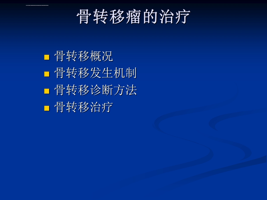 骨转移瘤的治疗课件.ppt_第3页