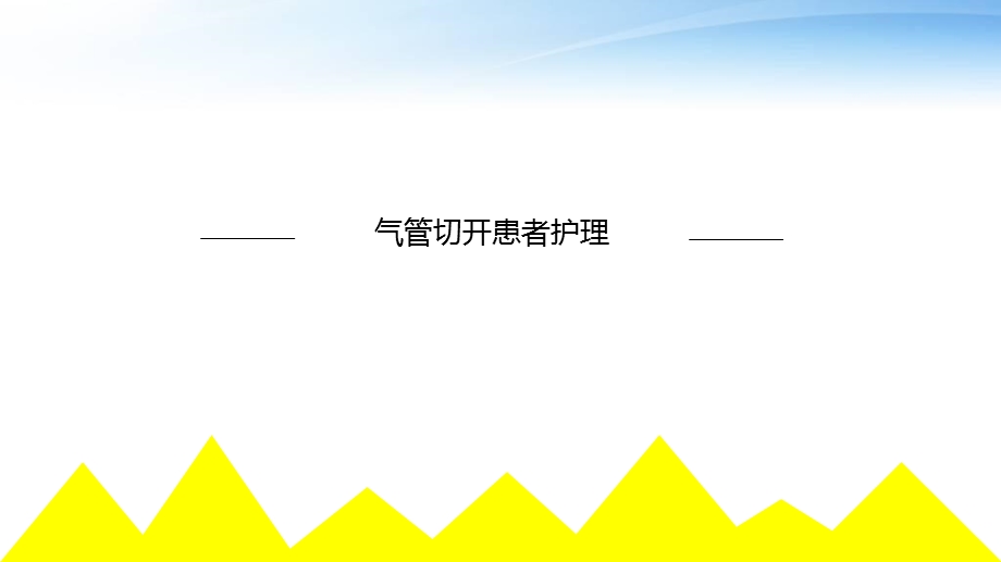 气管切开患者护理课件.ppt_第1页