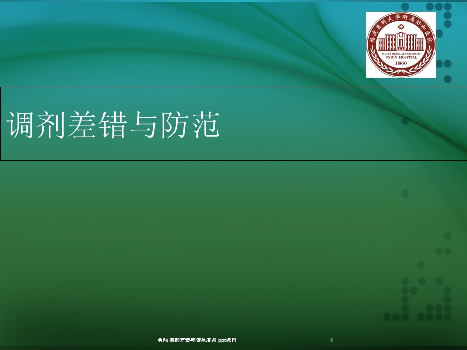 药师调剂差错与防范培训 课件.ppt_第1页