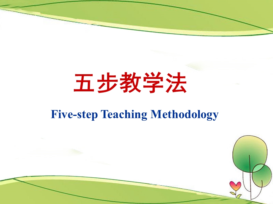 五步教学法课件.ppt_第1页