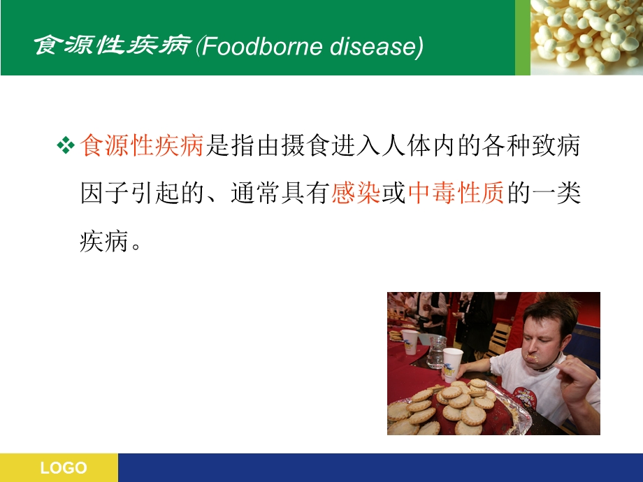 常见食源性疾病的预防课件.ppt_第3页