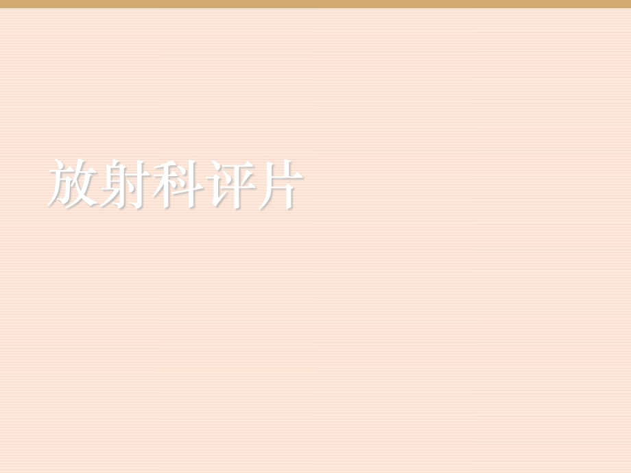 鼻腔及鼻窦恶性黑色素瘤课件.ppt_第1页