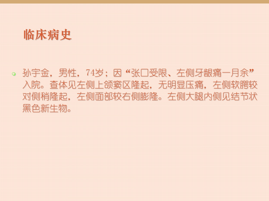 鼻腔及鼻窦恶性黑色素瘤课件.ppt_第2页