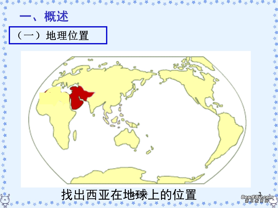 区域地理世界地理西亚课件.ppt_第3页