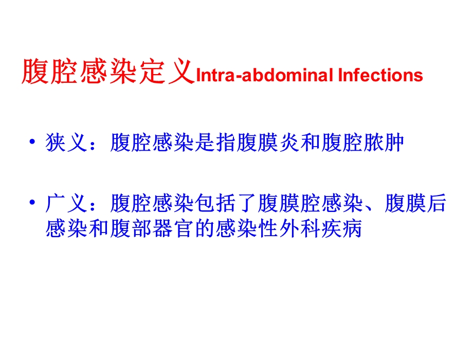 腹腔感染的诊断和治疗课件.ppt_第3页