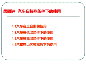 第四讲汽车在特殊条件下的使用课件.ppt