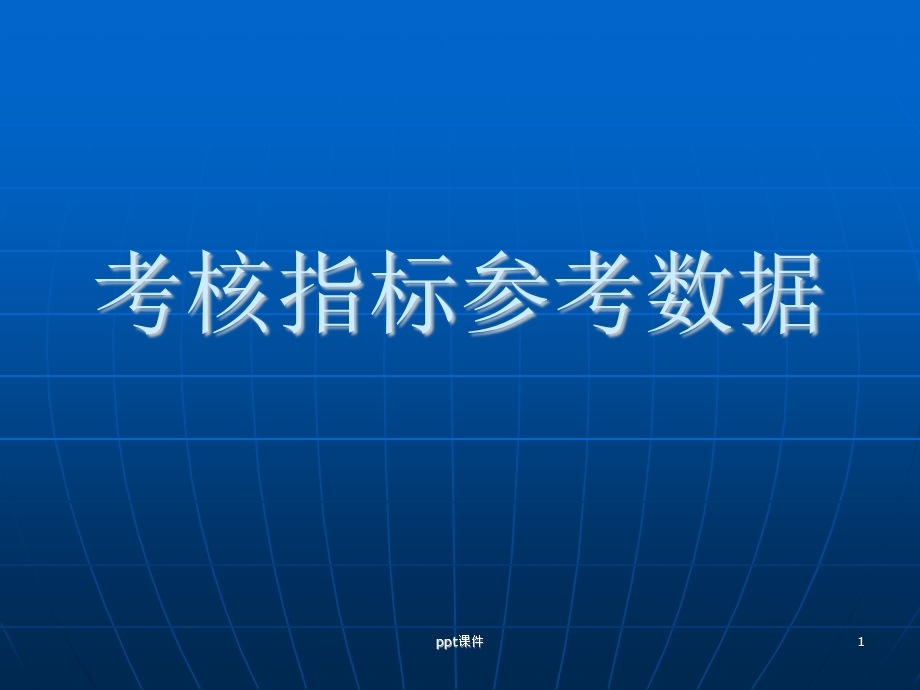 全套 KPI绩效考核指标参考课件.ppt_第1页