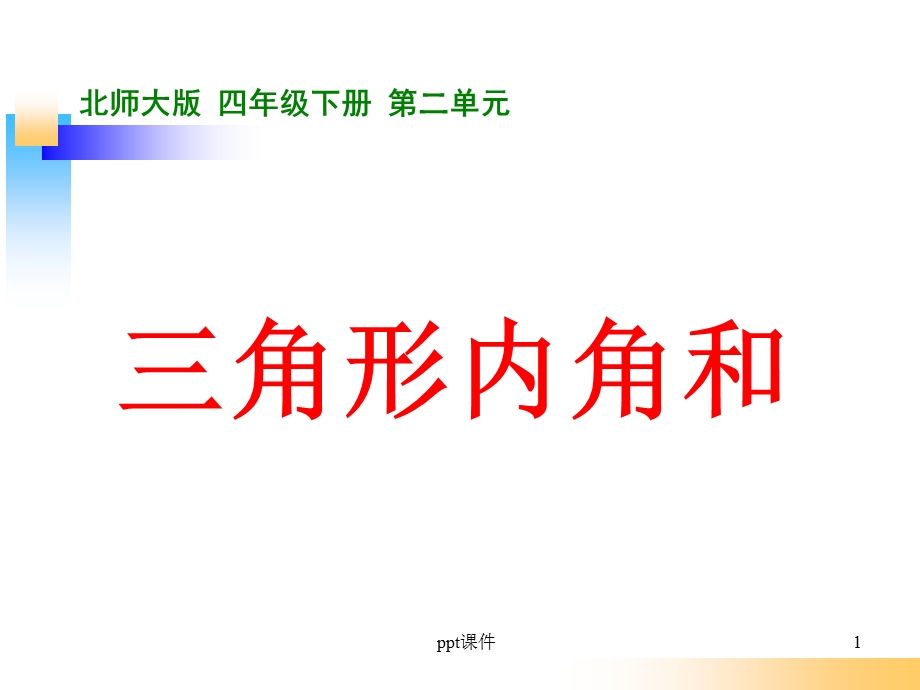 北师大版四年级数学下册《三角形内角和》课件.ppt_第1页