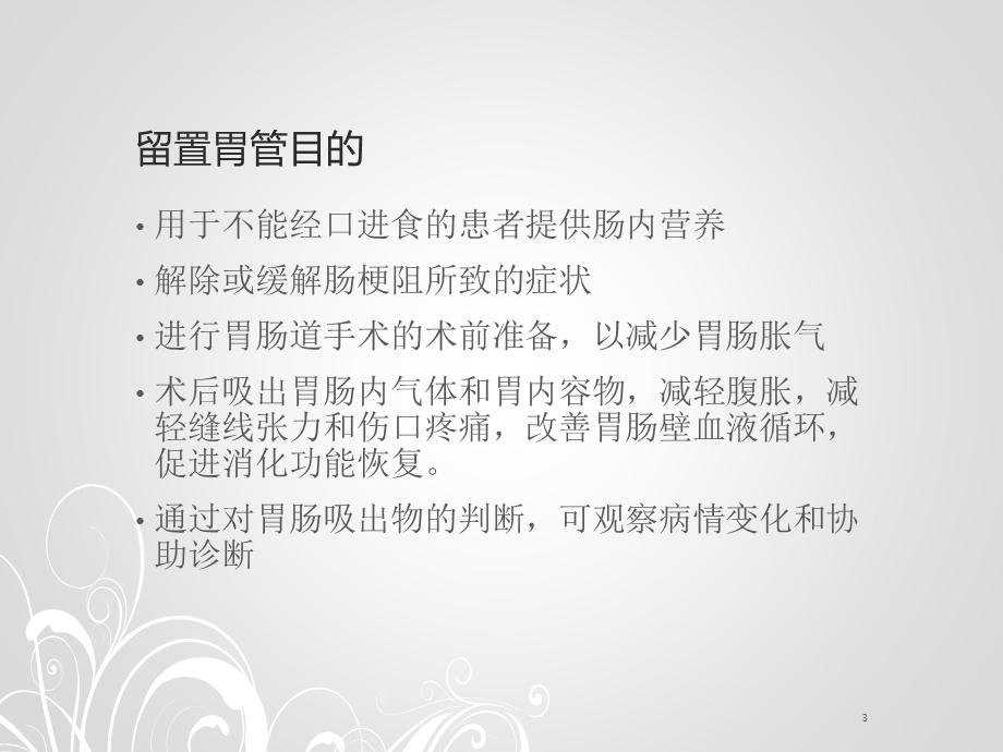 留置胃管术课件.ppt_第3页