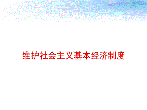 维护社会主义基本经济制度 课件.ppt