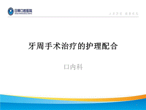 牙周手术治疗的护理配合课件.ppt