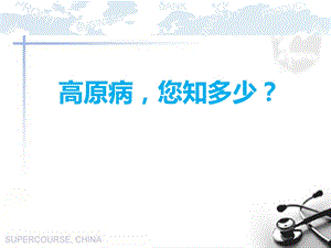 高原病的防治课件.ppt