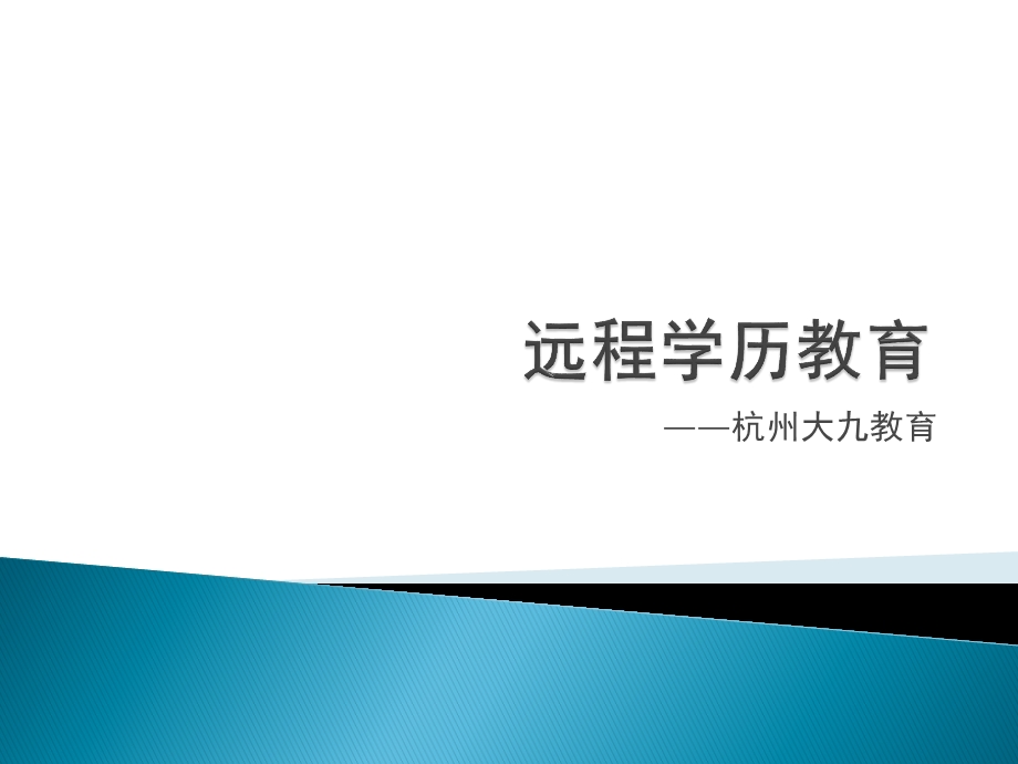 学历教育简介(培训用)课件.ppt_第1页