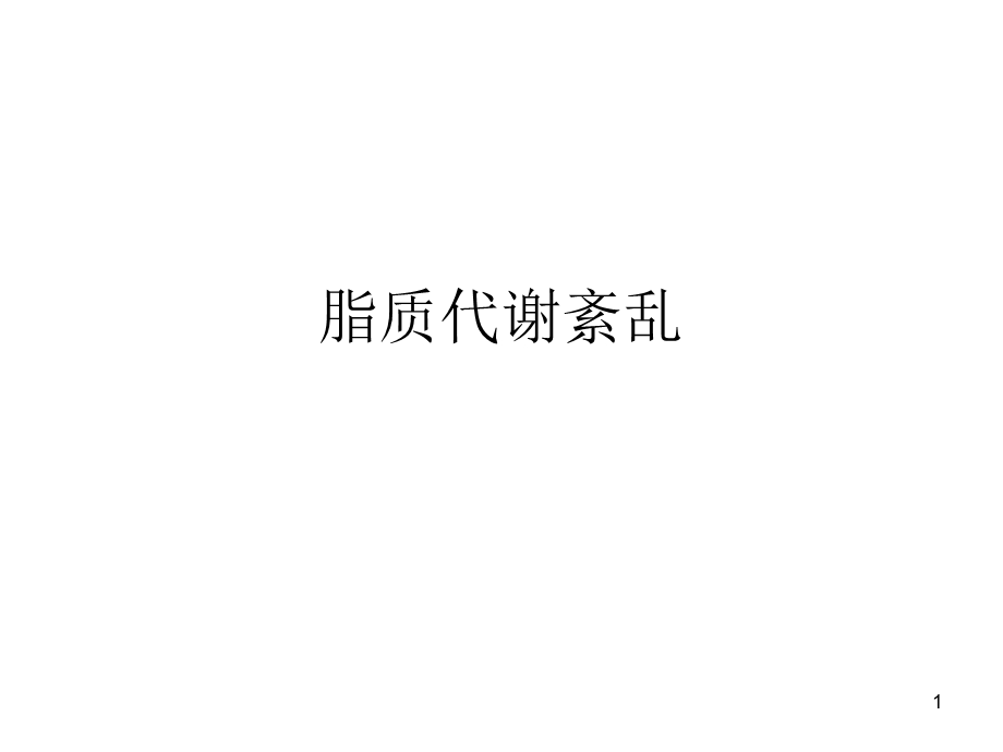 脂质代谢紊乱课件.ppt_第1页