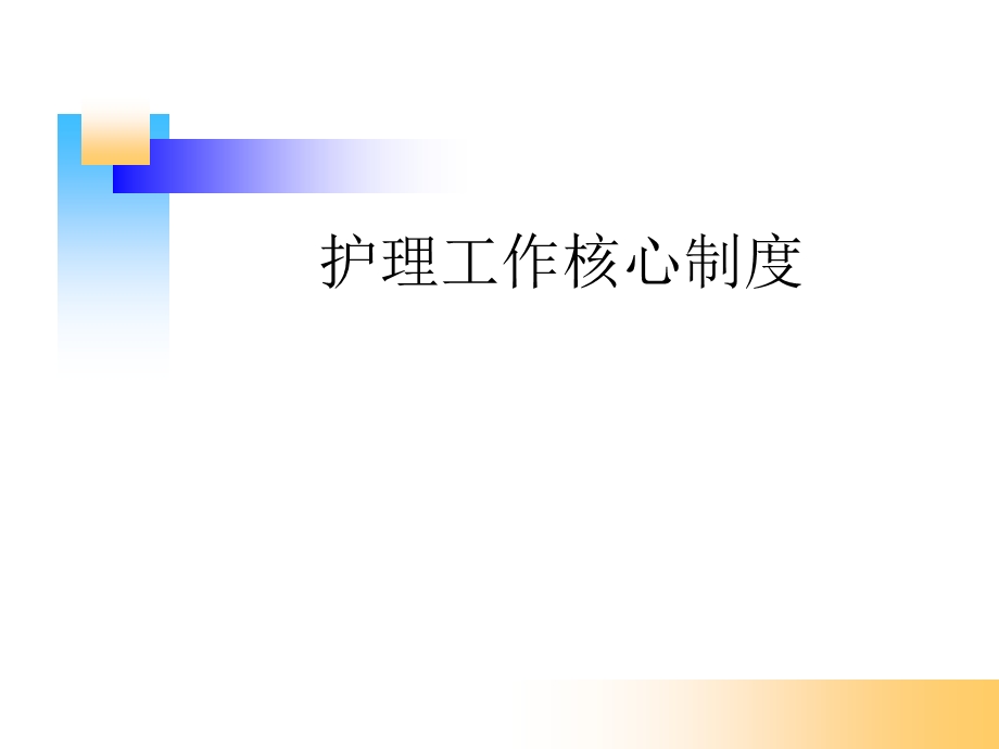 护理工作核心制度PPT课件.ppt_第1页