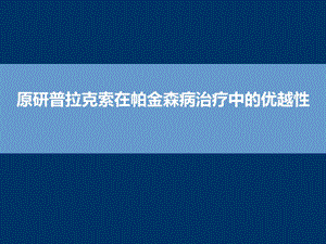 原研普拉克索在帕金森病治疗中的优越性课件.pptx