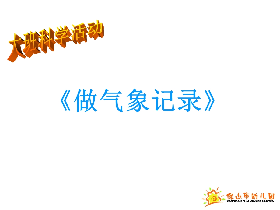 科学做气象记录 课件.ppt_第1页