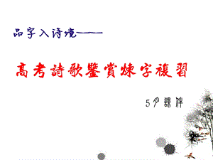 诗歌鉴赏之炼字 课件.ppt