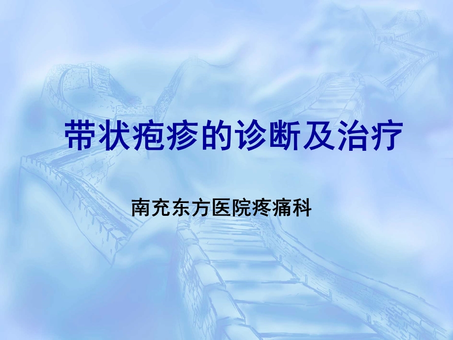 带状疱疹的诊断及治疗课件.ppt_第1页