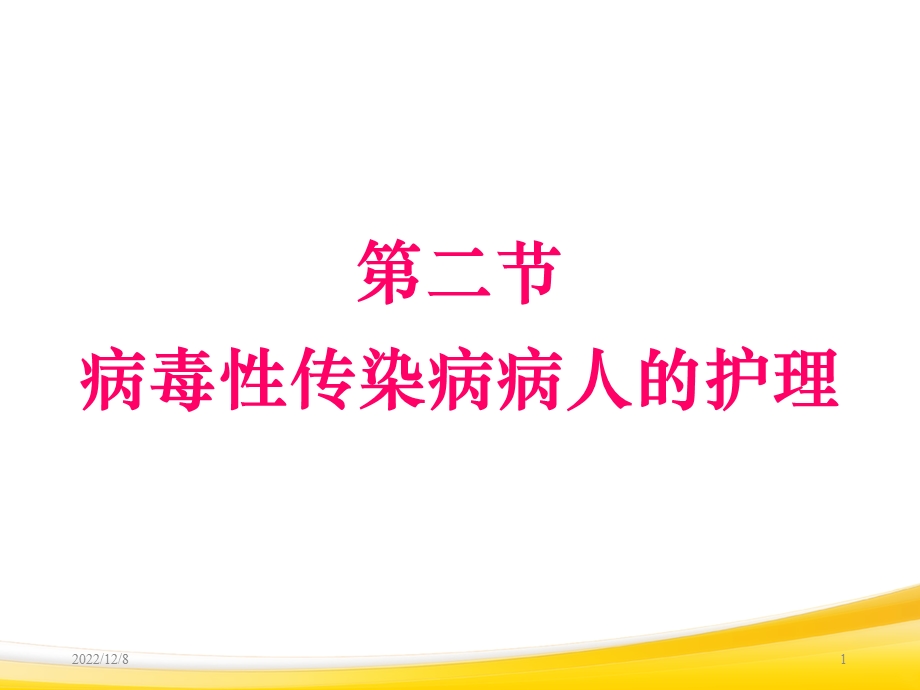 病毒性传染病病人的护理课件.ppt_第1页