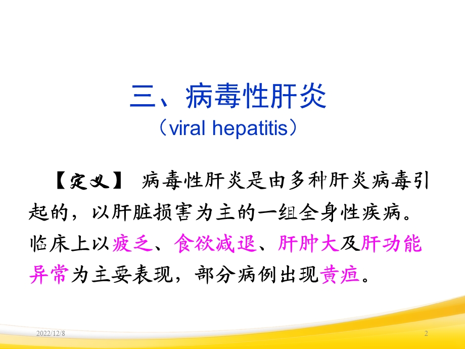 病毒性传染病病人的护理课件.ppt_第2页