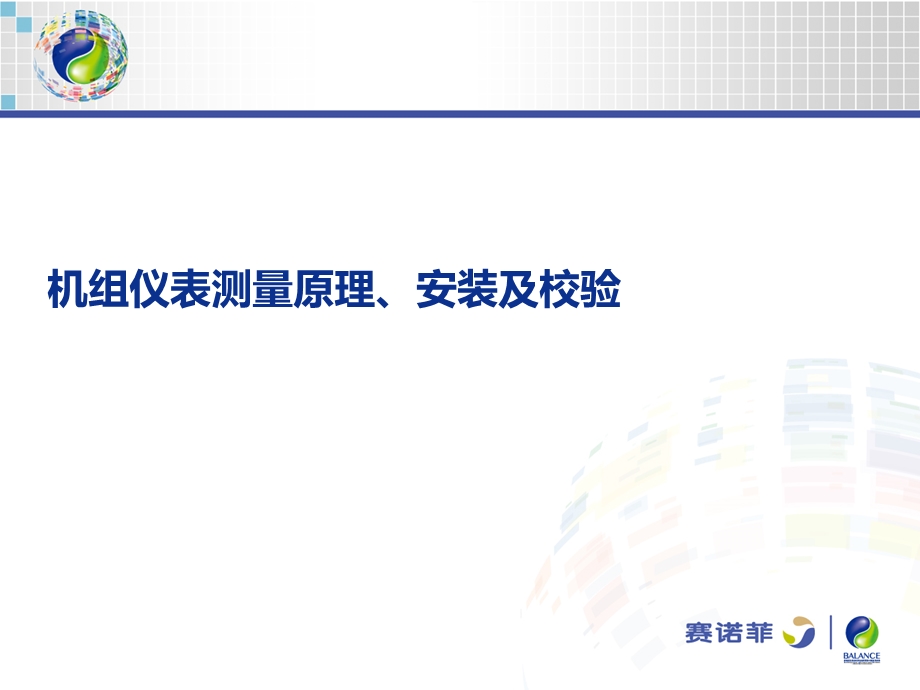 机组仪表讲课课件.ppt_第1页