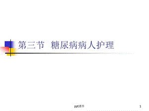 内科护理学《第七章内分泌代谢疾病患者的护理》 第课件.ppt