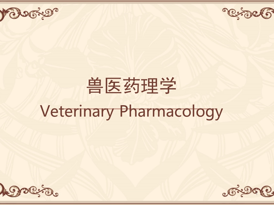 兽医药理学（全套ppt课件）.ppt_第1页