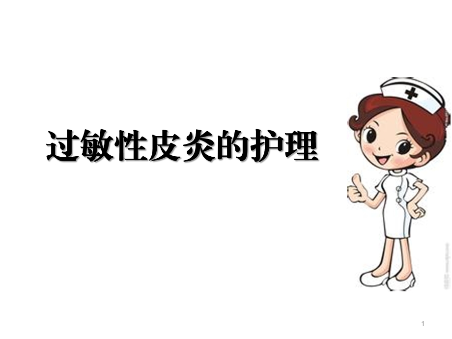 过敏性皮炎的护理课件.ppt_第1页