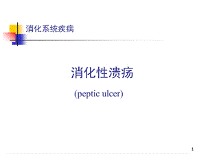 消化性溃疡护理课件.ppt