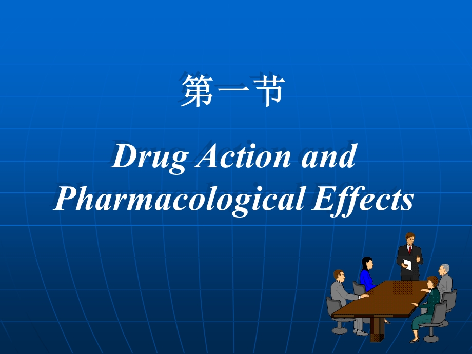 药理学药效动力学及影响药物作用的因素课件.ppt_第2页