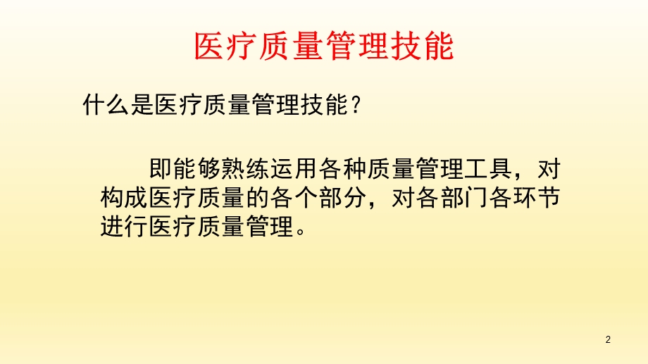 医疗质量管理技能培训课件.ppt_第2页