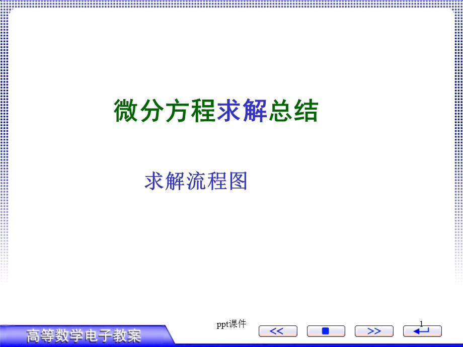 高等数学微分方程复习课件.ppt_第1页