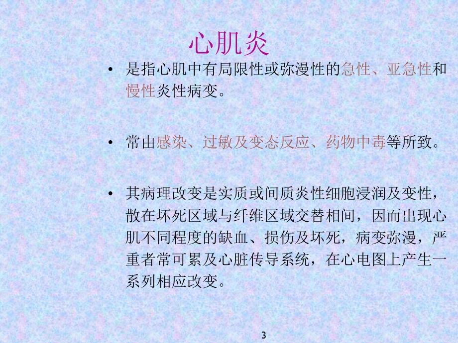 心肌炎心肌病心包炎的心电图改变课件.ppt_第3页