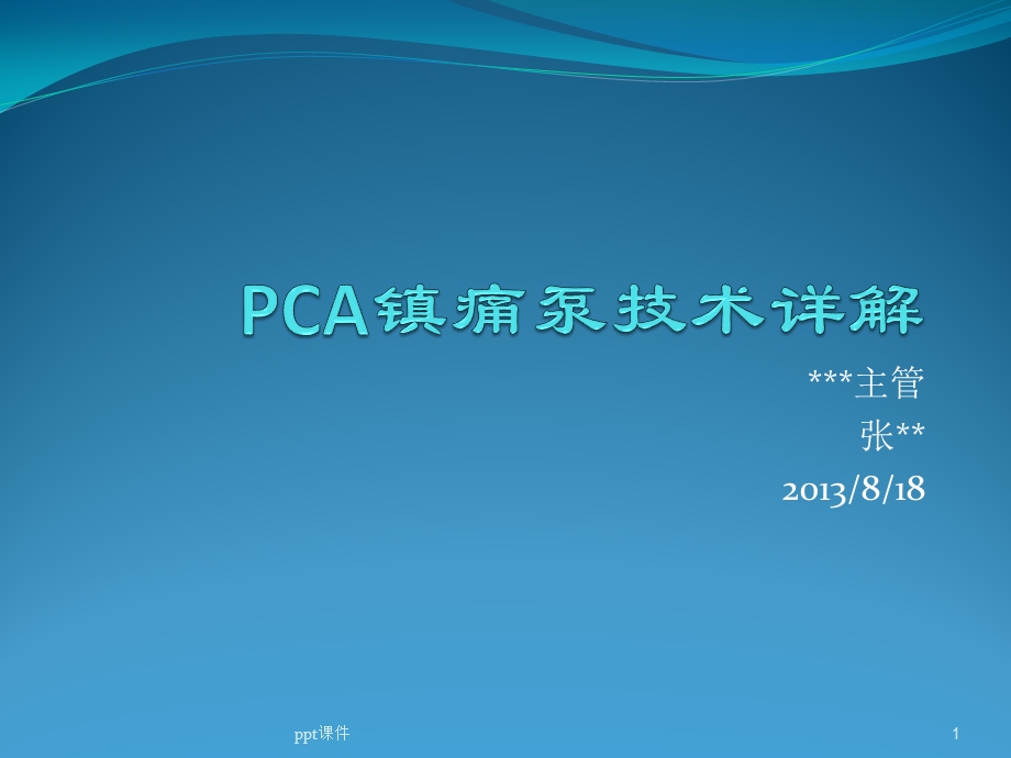 镇痛泵技术课件.ppt_第1页