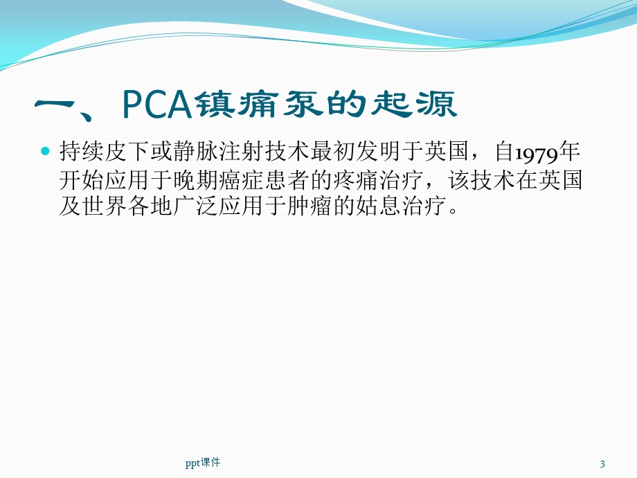 镇痛泵技术课件.ppt_第3页