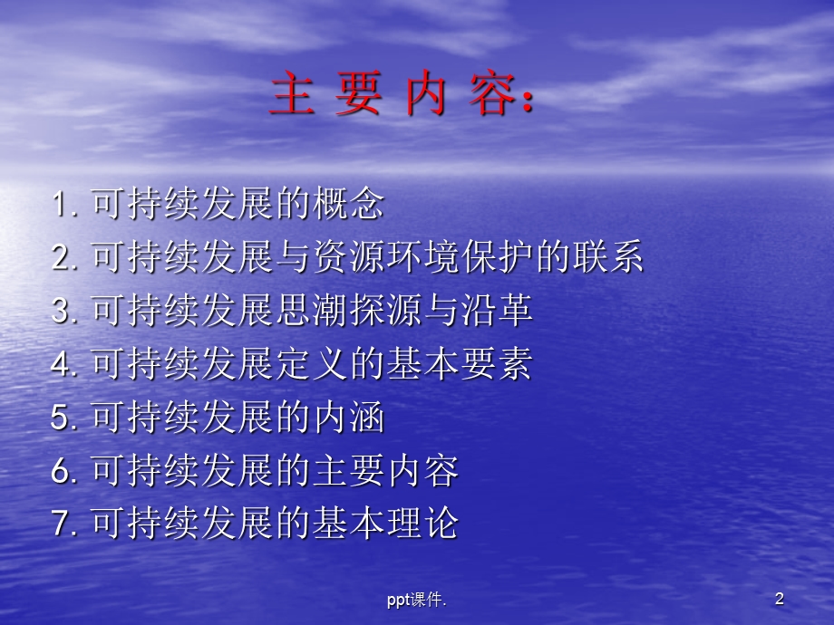 可持续发展的生态学理论课件.ppt_第2页