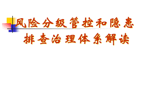 风险分级管控和隐患排查治理体系解读课件.ppt