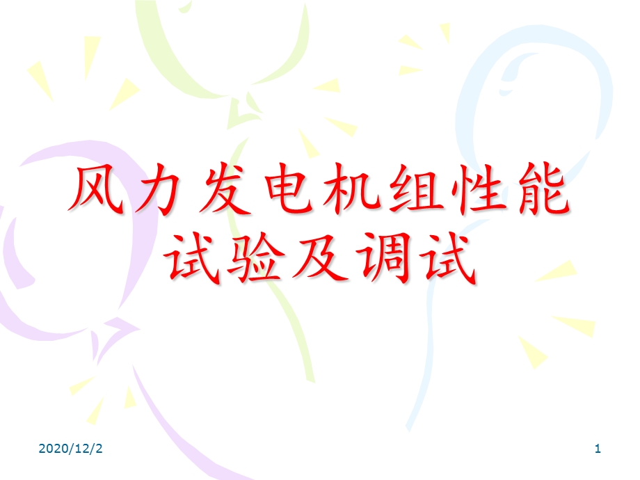 风力发电机组调试课件.ppt_第1页