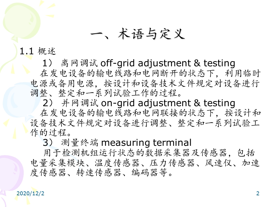 风力发电机组调试课件.ppt_第2页