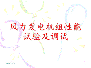 风力发电机组调试课件.ppt