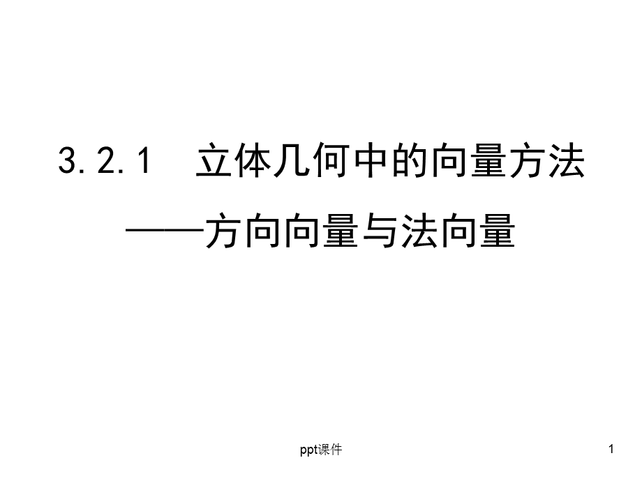 立体几何中的向量方法一平行和垂直（用）课件.ppt_第1页