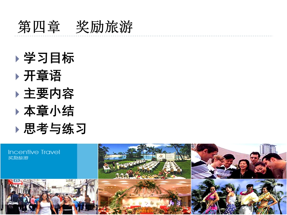 第四章 奖励旅游课件.ppt_第1页