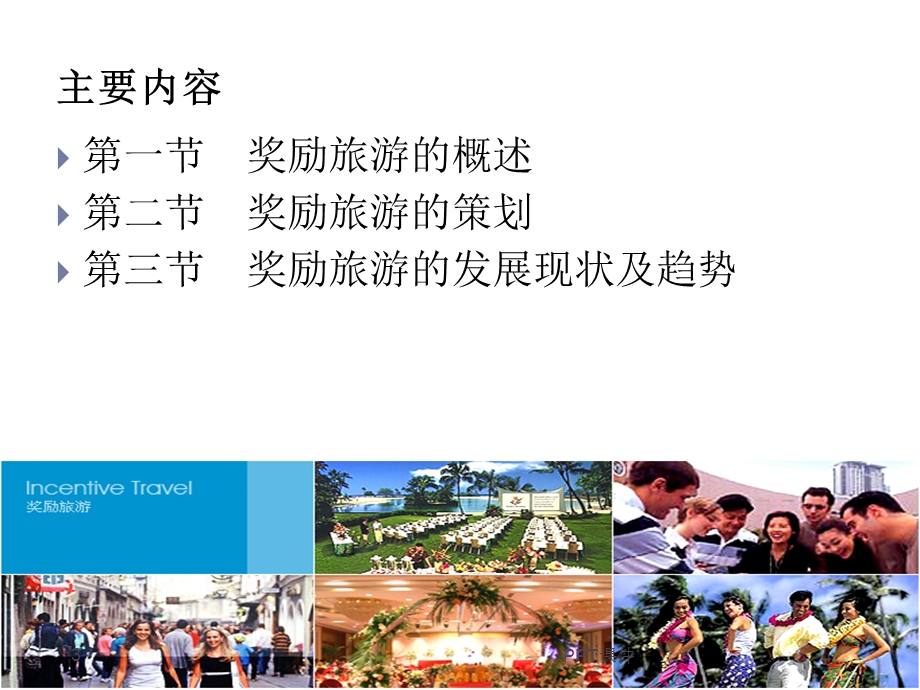 第四章 奖励旅游课件.ppt_第3页