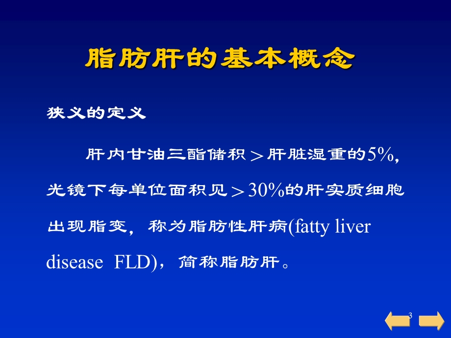 非酒精性脂肪肝课件.ppt_第3页